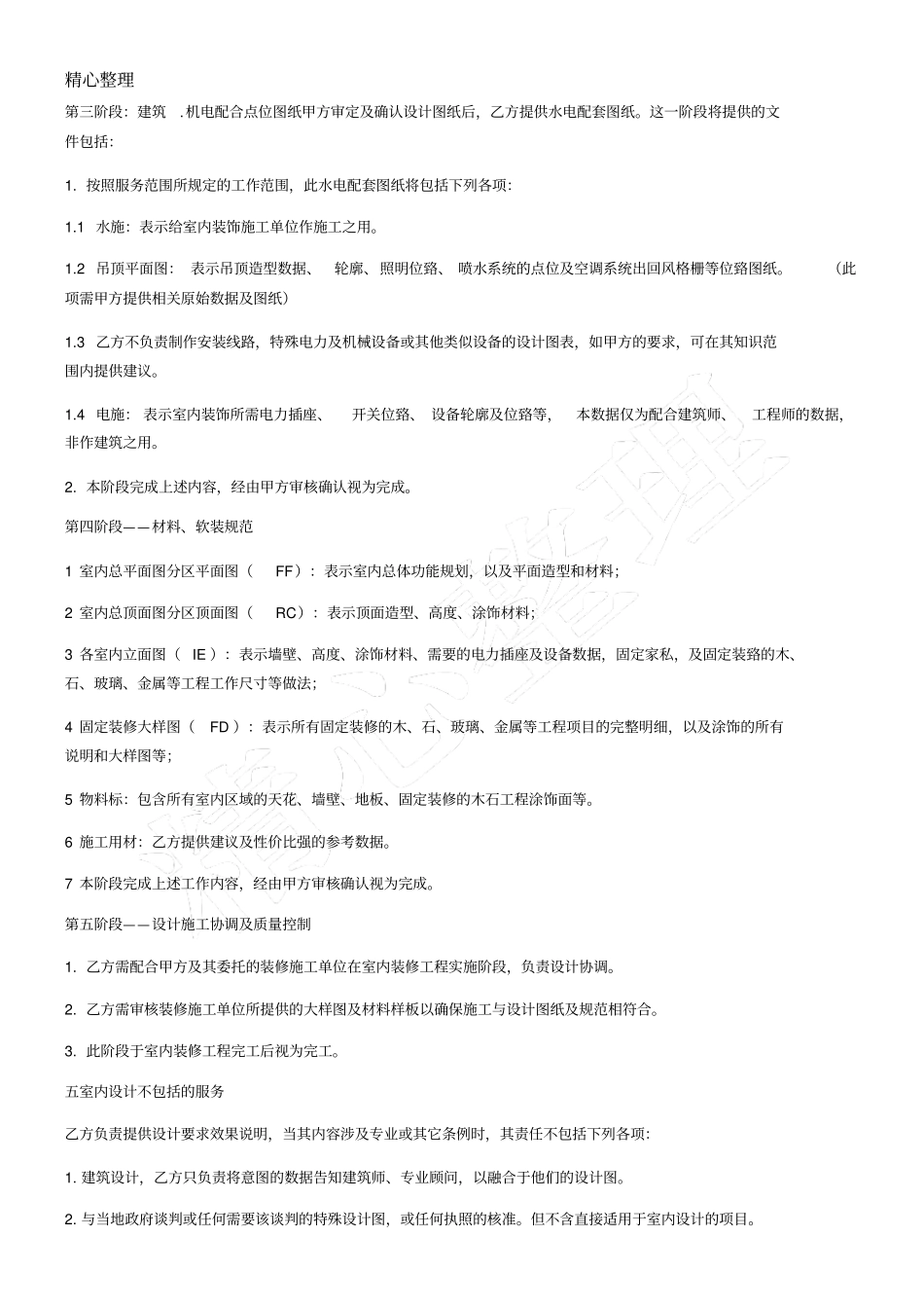 装饰设计协议模板合同模板_第3页