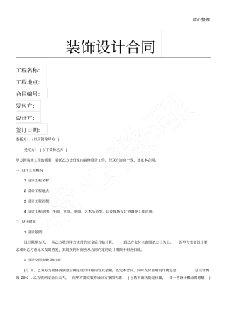 装饰设计协议模板合同模板