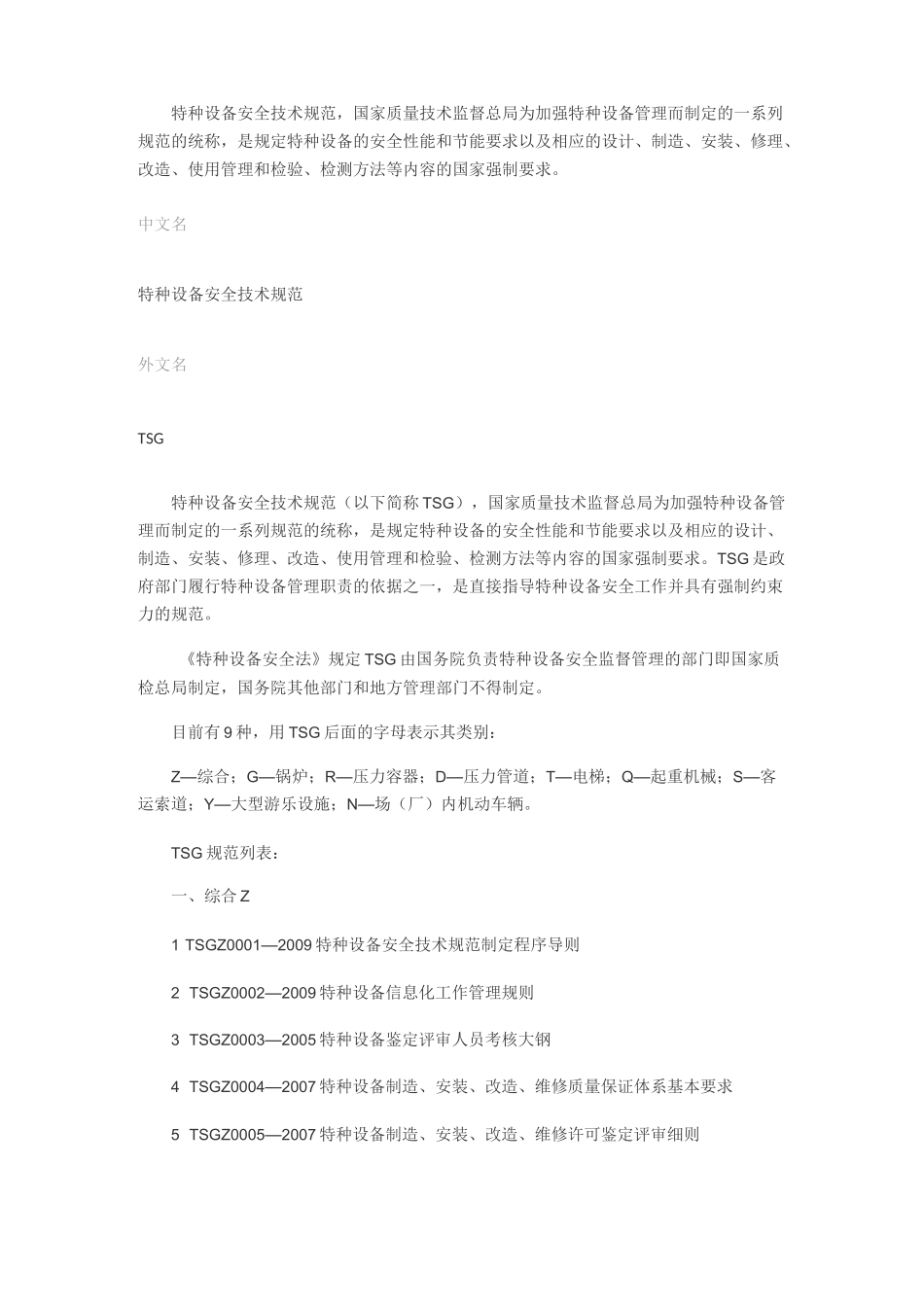 特种设备安全技术规范(以下简称TSG)_第1页