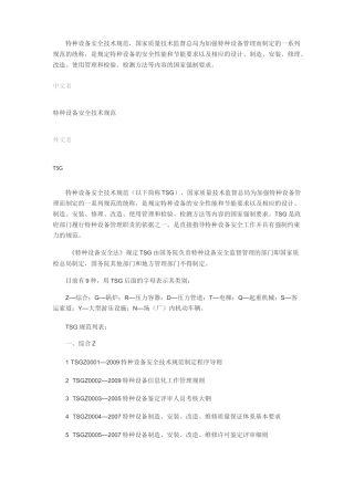 特种设备安全技术规范(以下简称TSG)