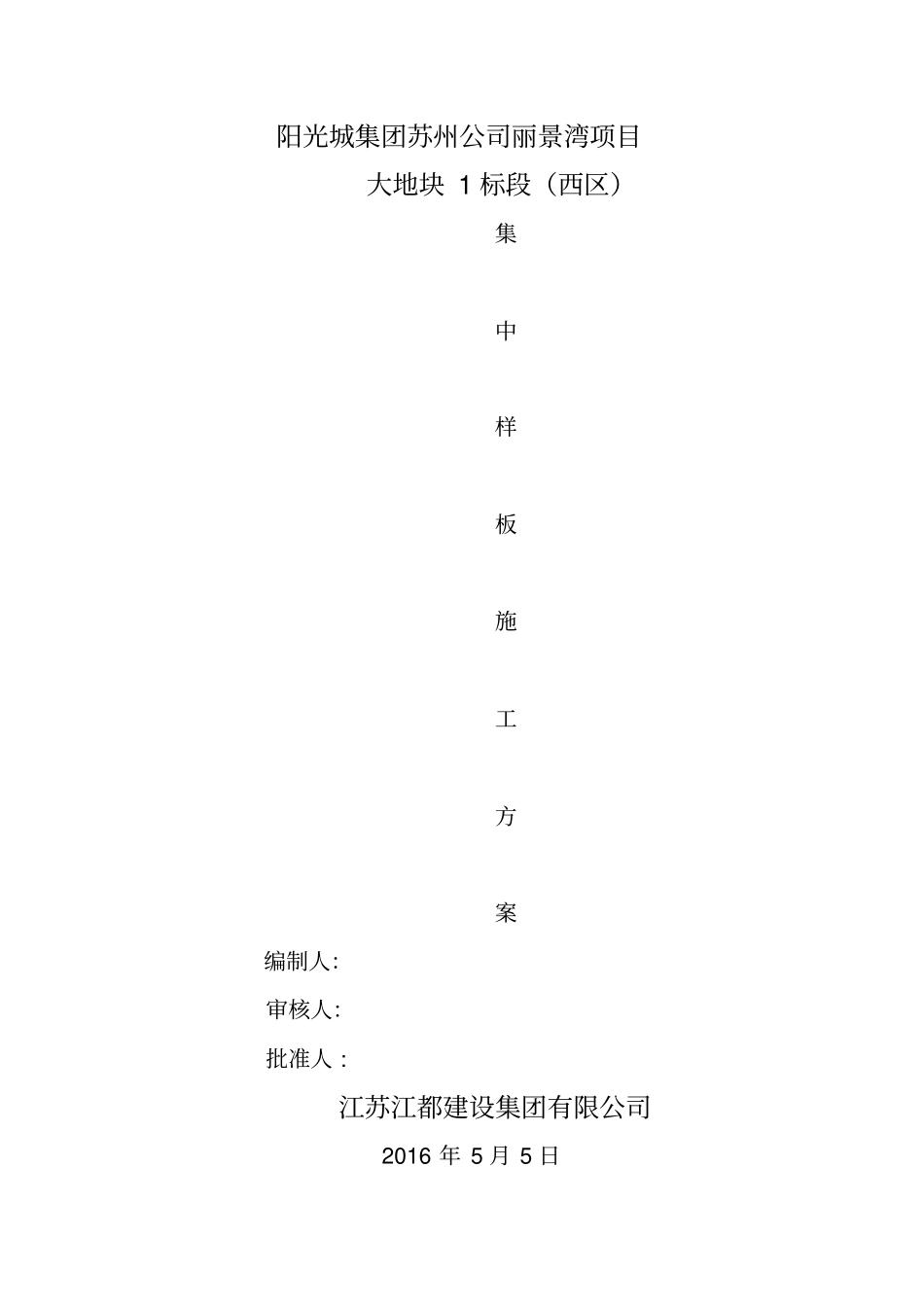 装饰集中样板施工方案培训资料_第1页