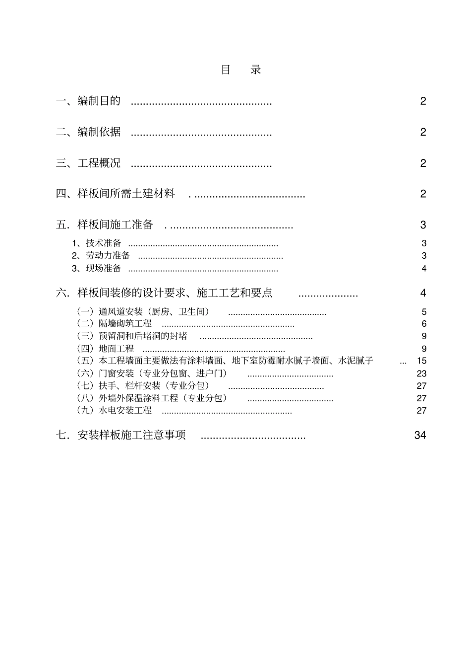 装饰集中样板施工方案培训资料_第2页