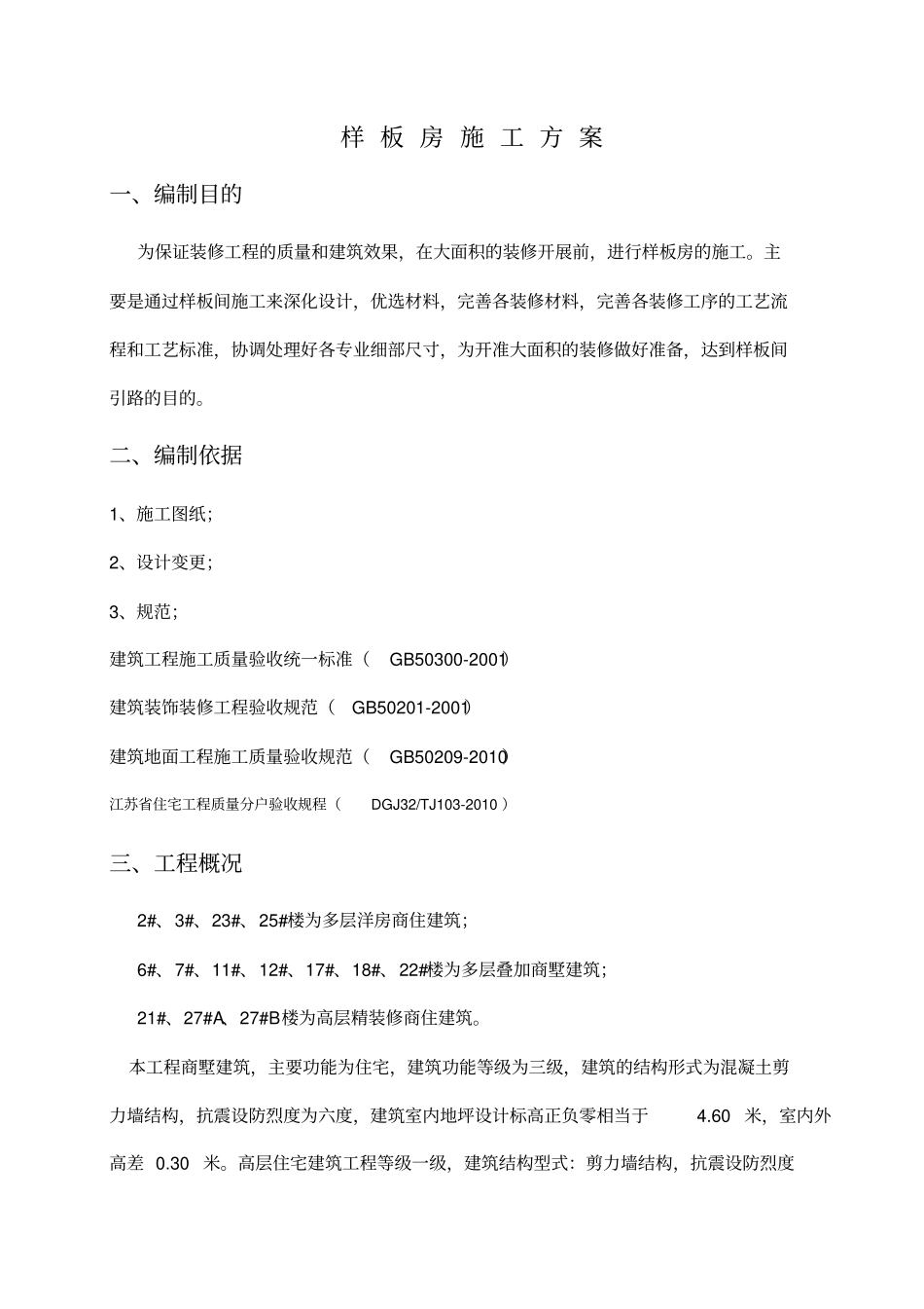 装饰集中样板施工方案培训资料_第3页