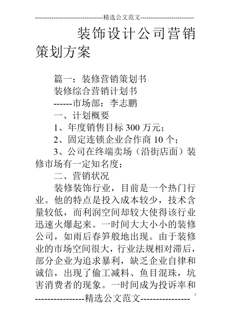 装饰设计公司营销策划方案_第1页
