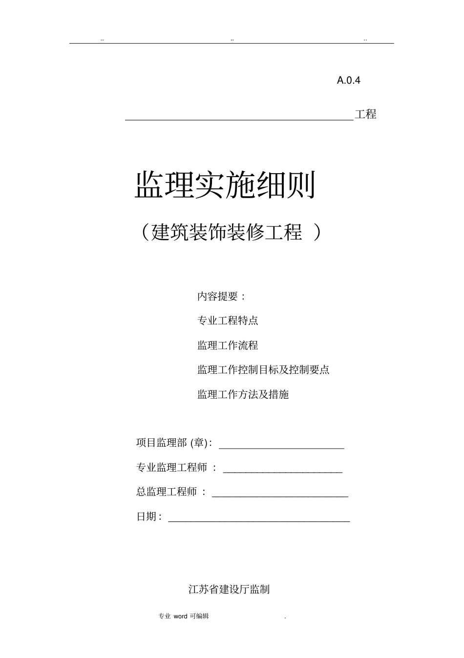 装饰装修监理细则_第1页