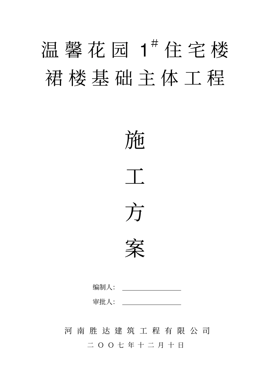 裙楼施工方案_第1页