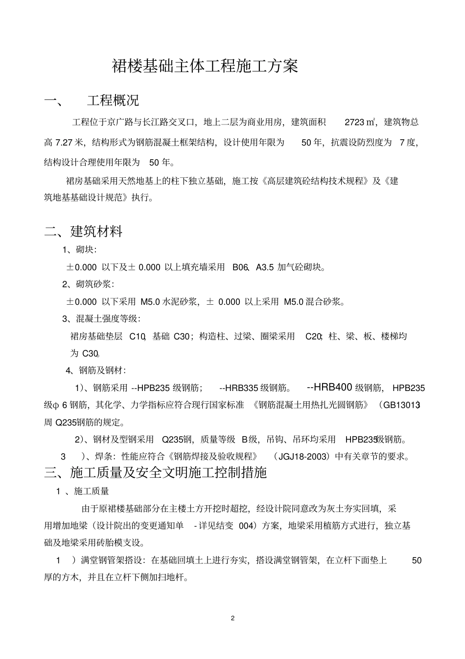 裙楼施工方案_第2页