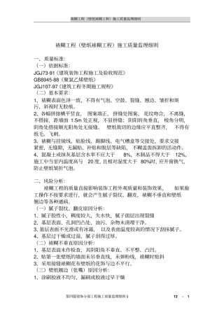 裱糊工程壁纸裱糊工程施工质量监理细则