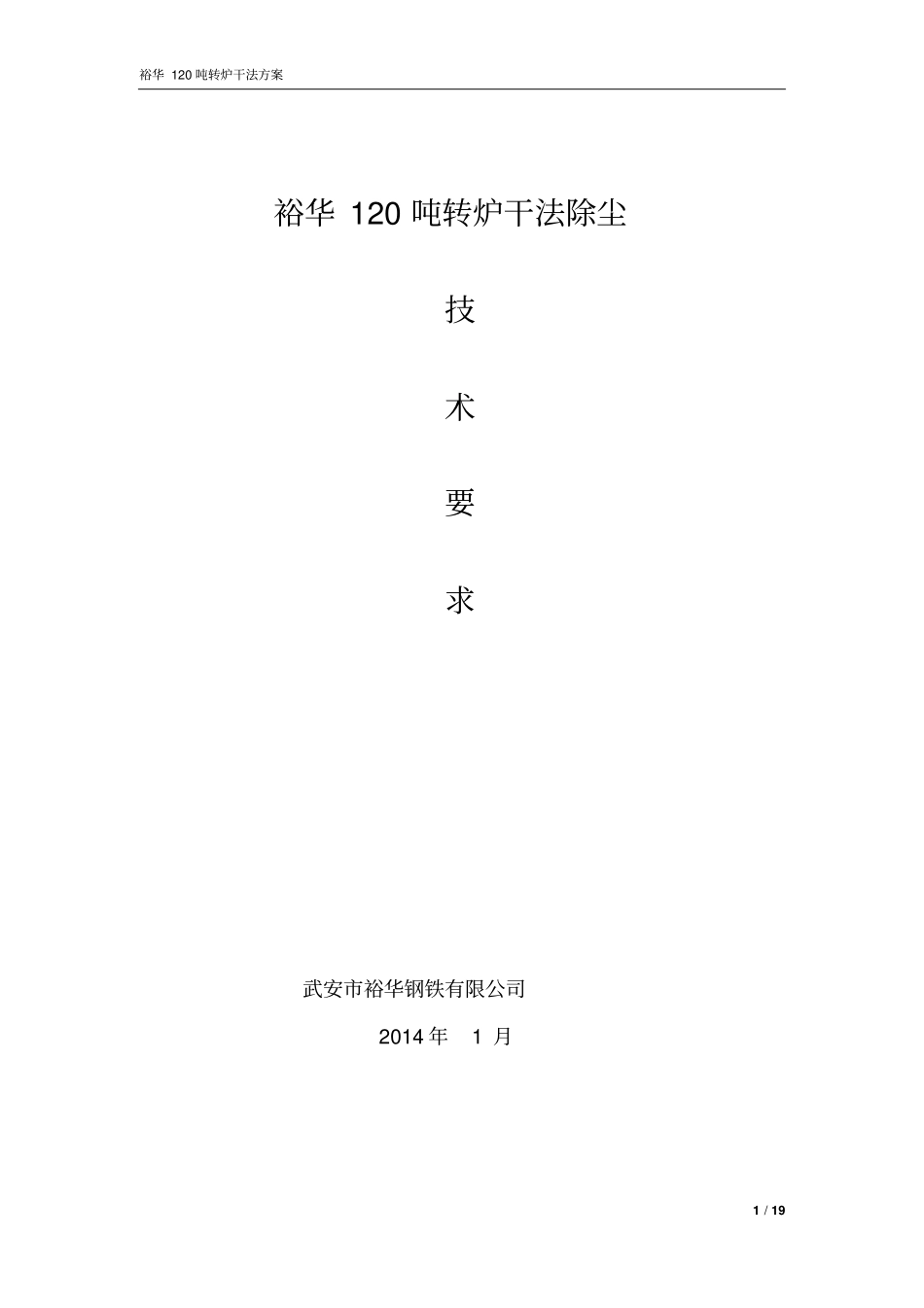 裕华吨转炉干法除尘技术要求_第1页