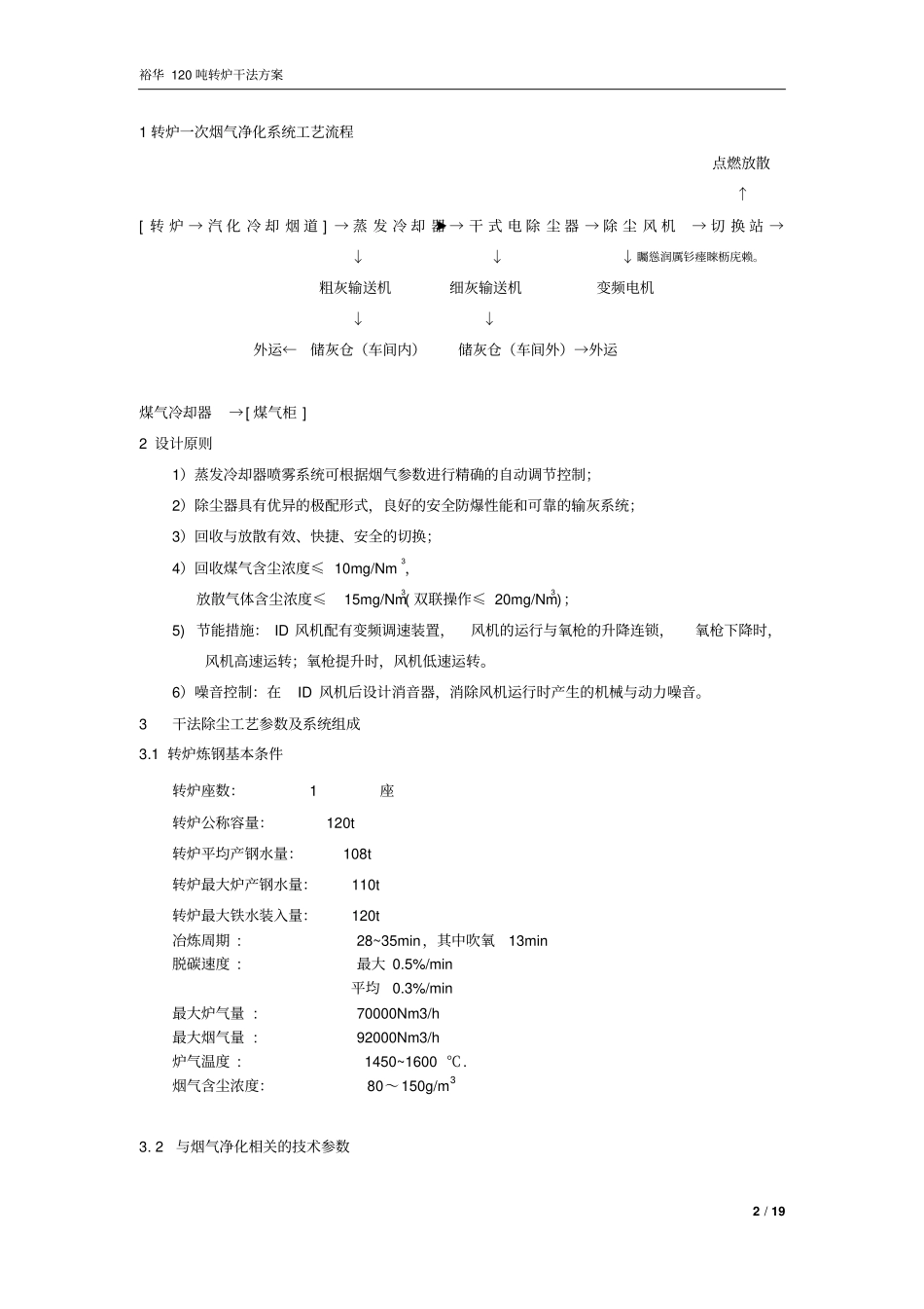 裕华吨转炉干法除尘技术要求_第2页
