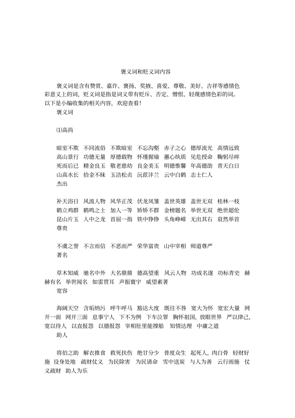 褒义词和贬义词内容_第1页