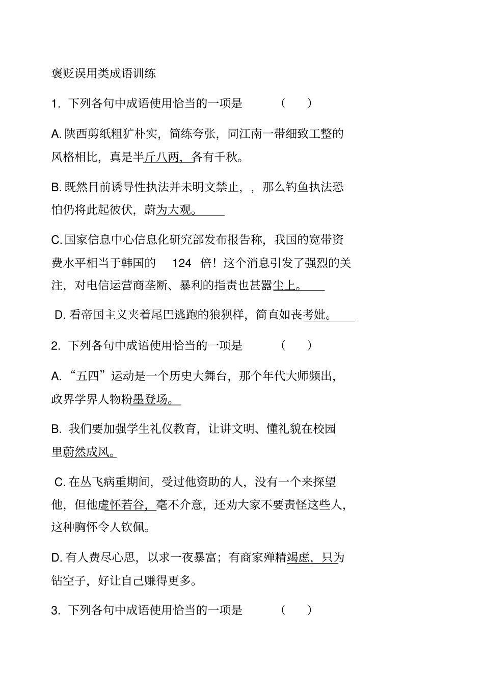褒贬误用类成语训练_第1页