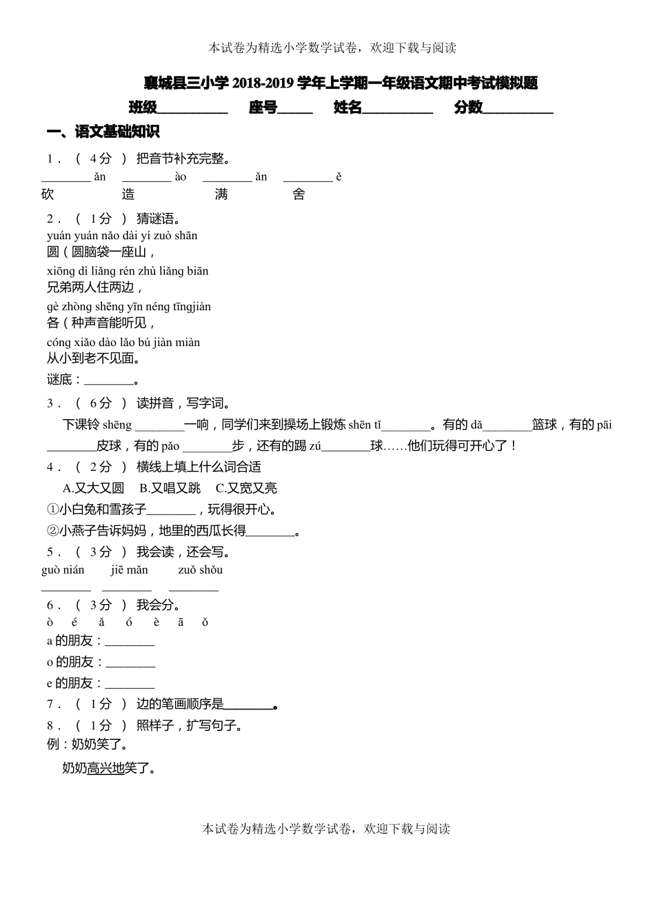 襄城三小学2018-2019学年上学期一年级语文期中考试模拟题_第1页