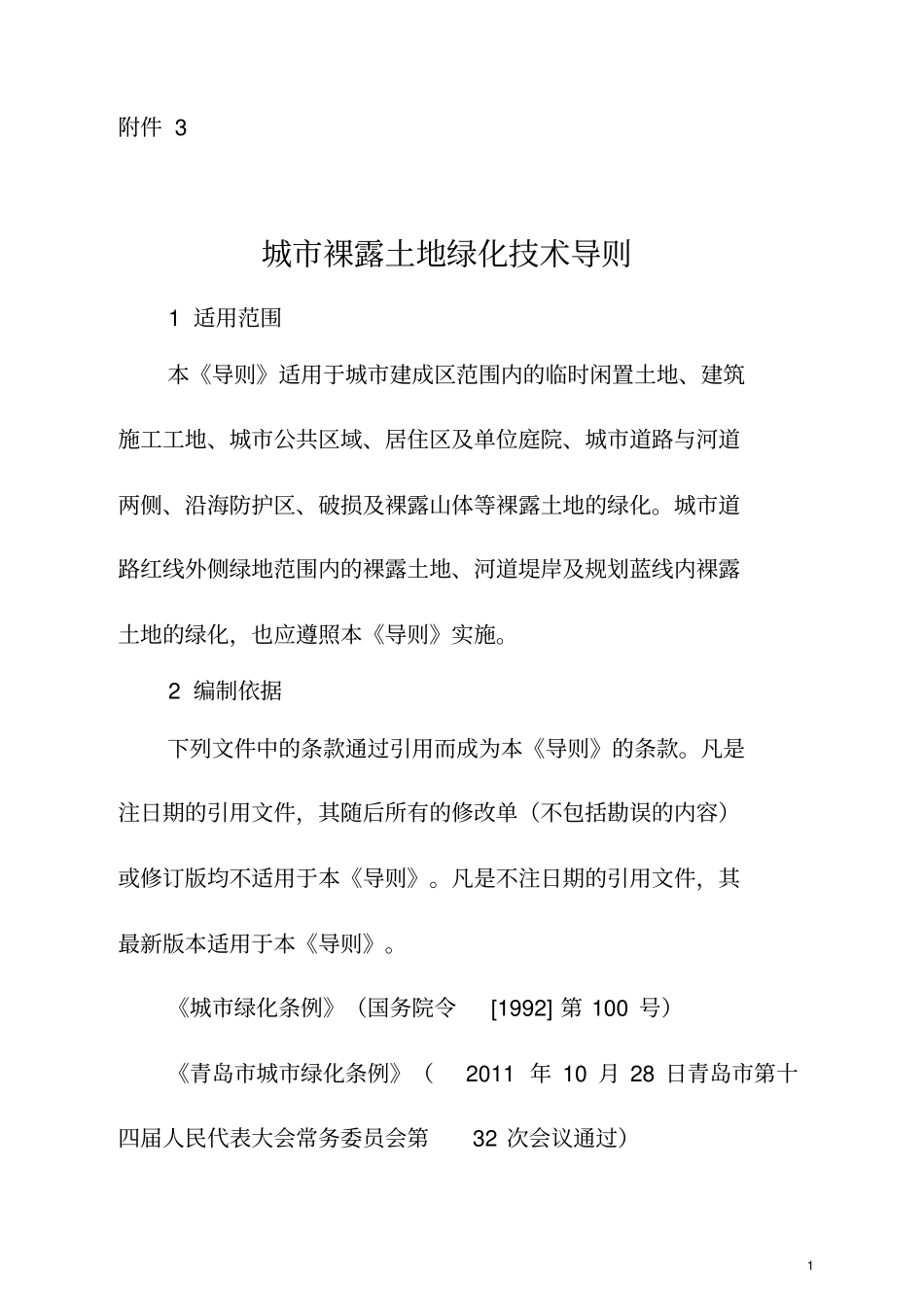 裸土绿化技术导则概述_第1页