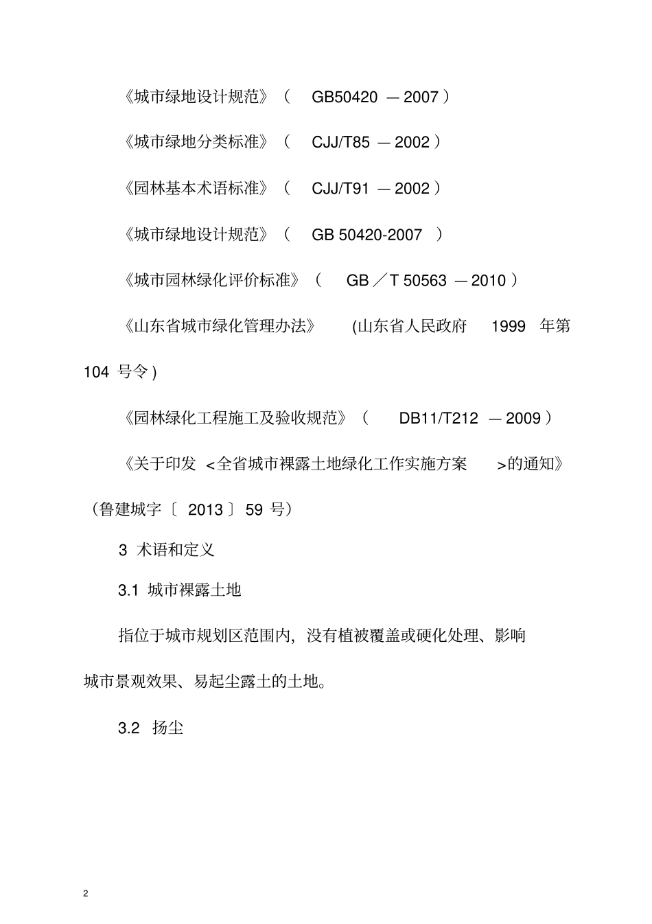 裸土绿化技术导则概述_第2页