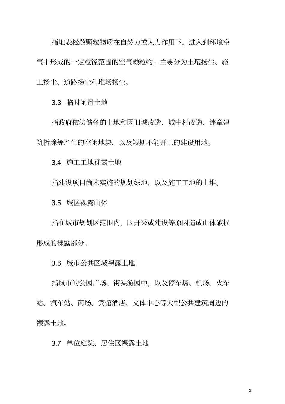裸土绿化技术导则概述_第3页