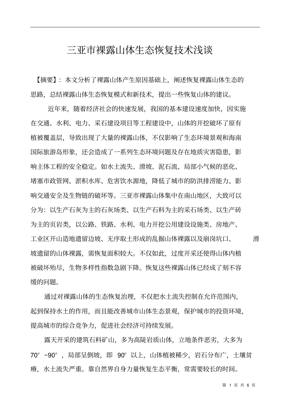 裸露山体的生态修复_第1页