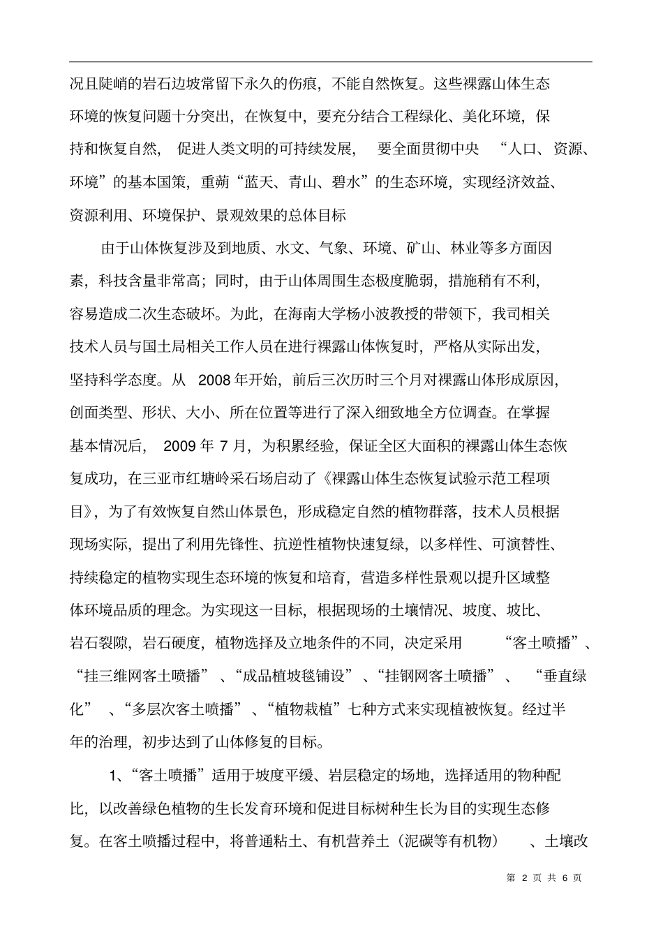 裸露山体的生态修复_第2页