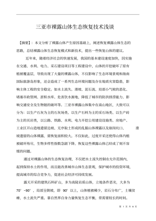 裸露山体的生态修复
