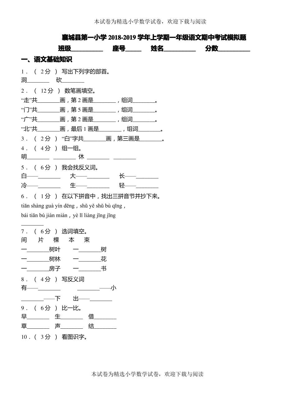 襄城第一小学2018-2019学年上学期一年级语文期中考试模拟题_第1页