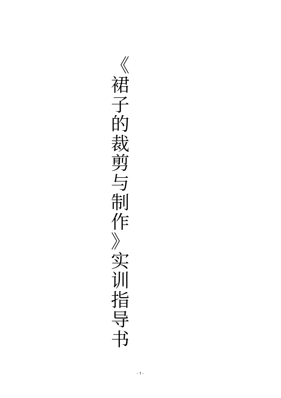 裙子的裁剪与制作实训指导书_第1页