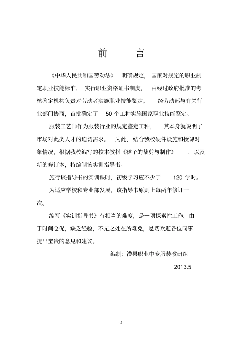 裙子的裁剪与制作实训指导书_第2页