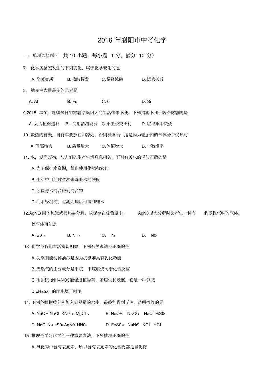 襄阳中考化学试卷及答案_第1页