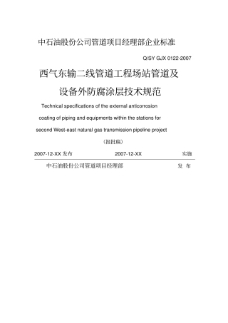 西二线场站管道及设备防腐