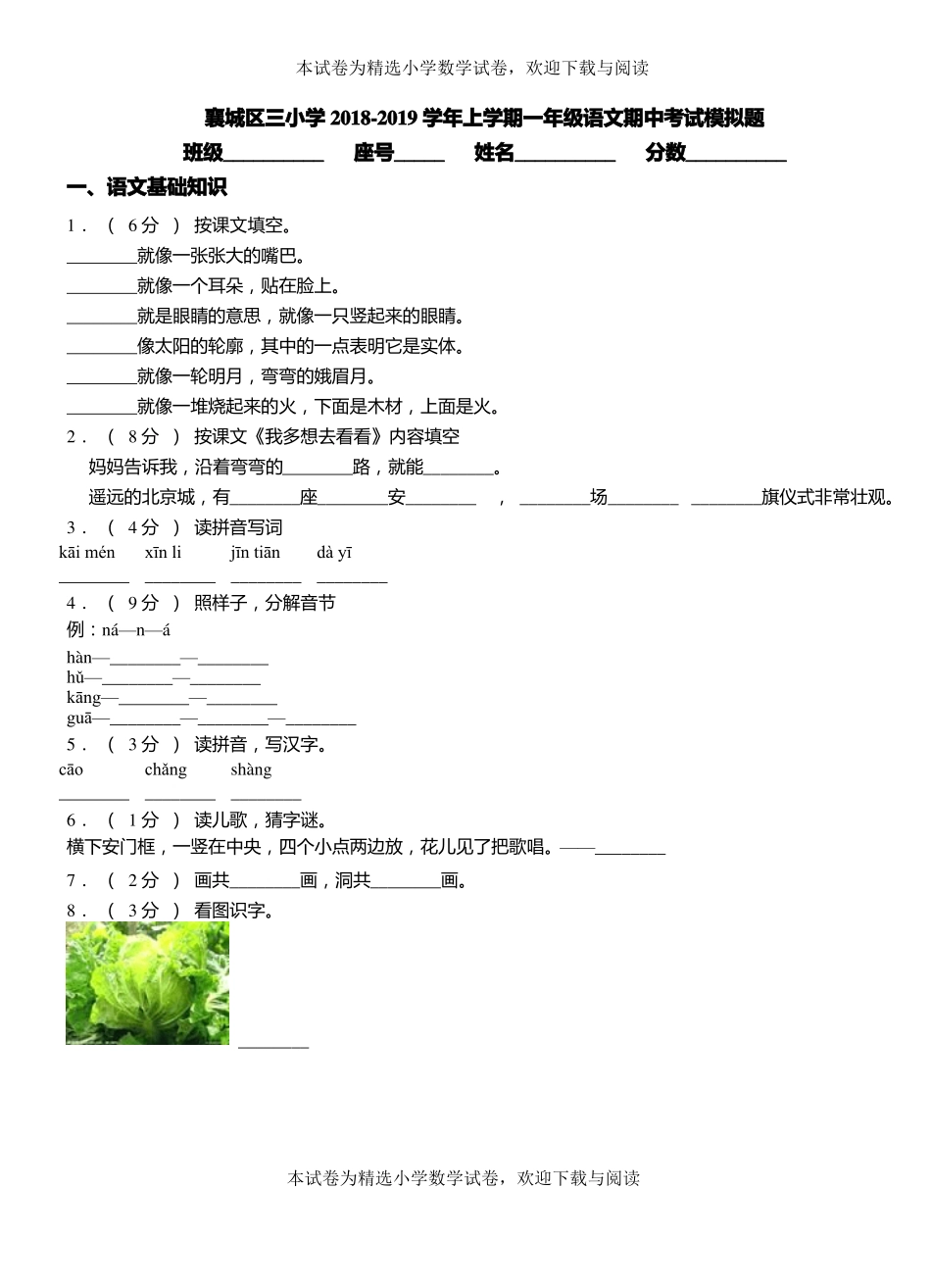 襄城区三小学2018-2019学年上学期一年级语文期中考试模拟题_第1页
