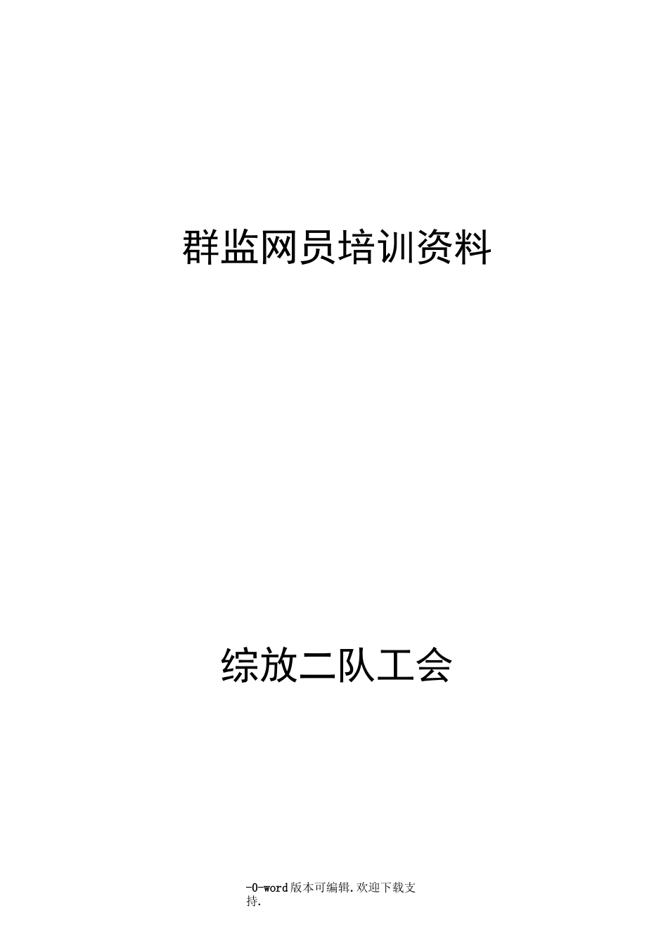 群监员培训资料_第1页
