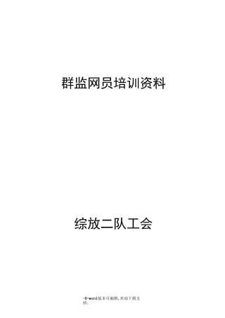 群监员培训资料