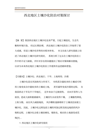 西北地区土壤沙化防治对策探讨