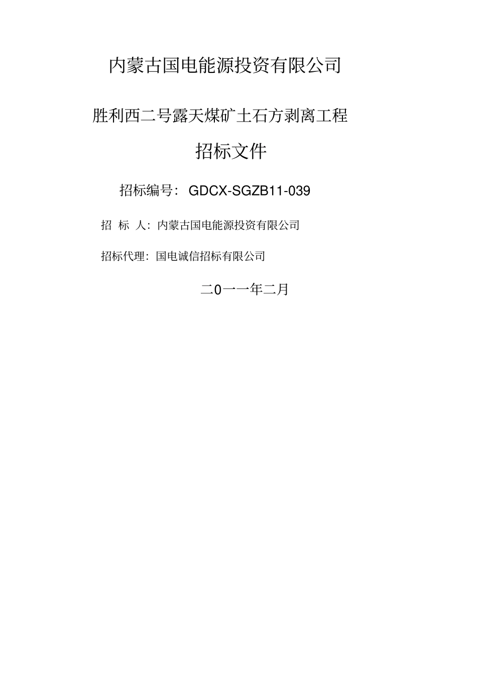 西二露天煤矿土石方剥离招标文件_第1页