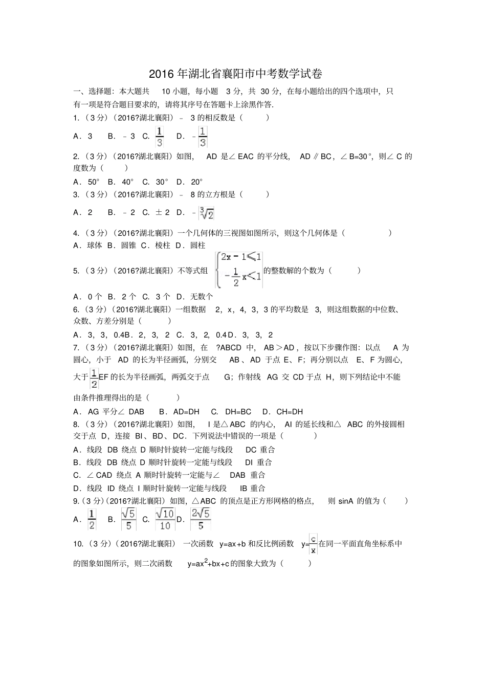 襄阳中考数学试卷_第1页