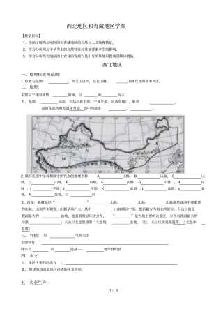 西北地区和青藏地区导学案含答案