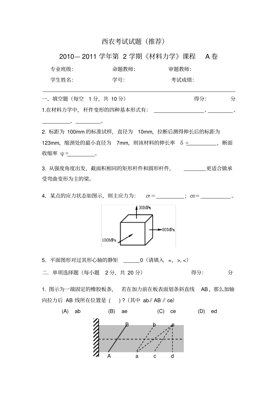 西农材料力学三套考试试题及答案并附公式_第1页