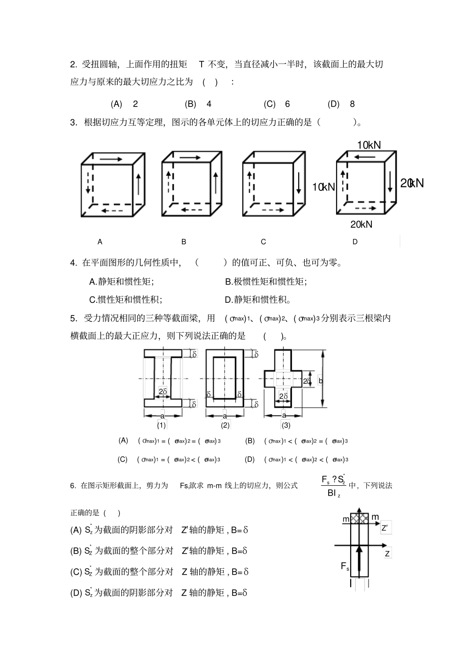 西农材料力学三套考试试题及答案并附公式_第2页