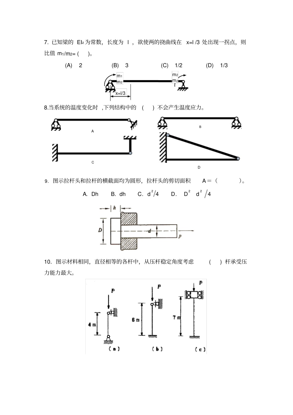 西农材料力学三套考试试题及答案并附公式_第3页