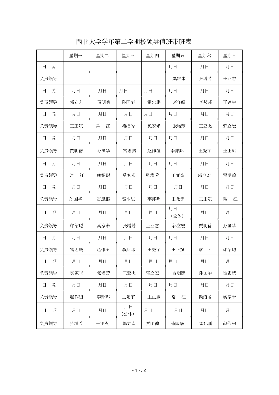 西北大学20182019学年第二学期校领导值班带班表_第1页