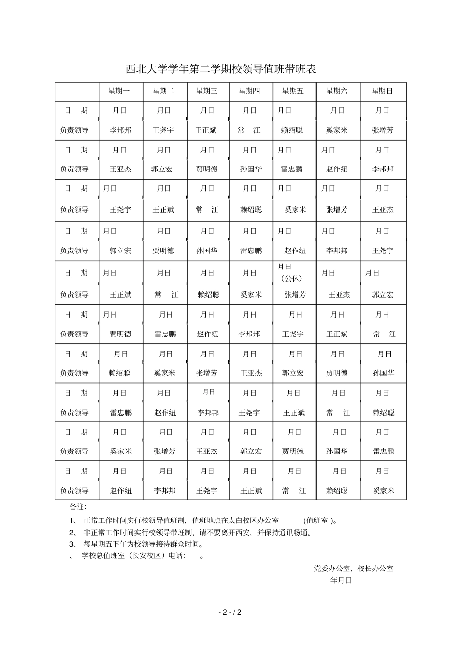 西北大学20182019学年第二学期校领导值班带班表_第2页