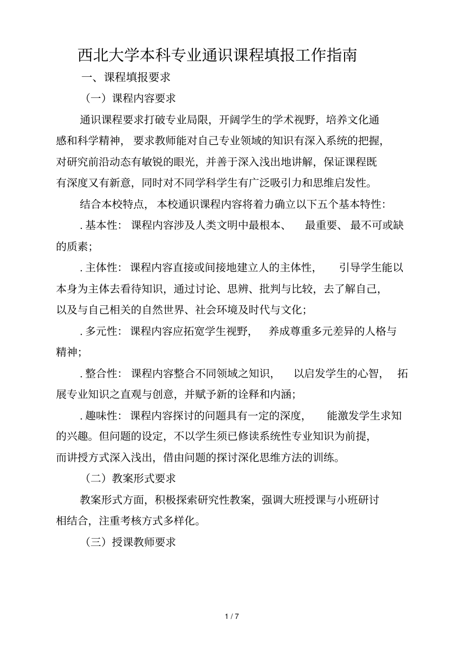 西北大学本科专业通识课程填报工作指引_第1页