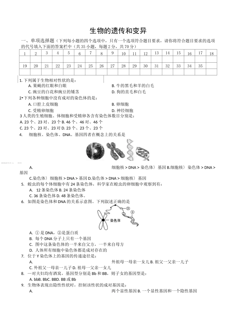 【新】人教版八年级生物下册- 生物的遗传和变异  测试题_第1页