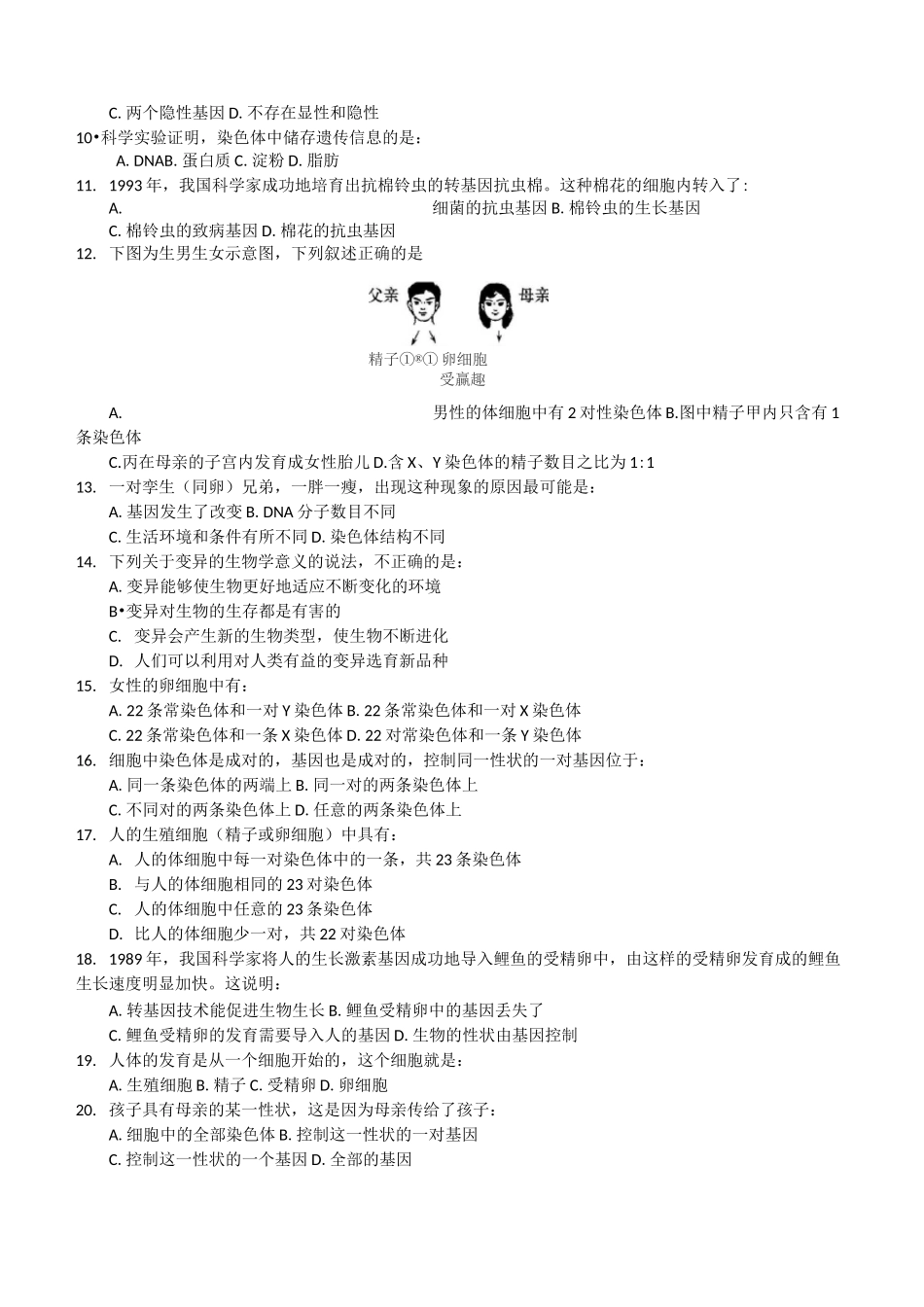 【新】人教版八年级生物下册- 生物的遗传和变异  测试题_第2页