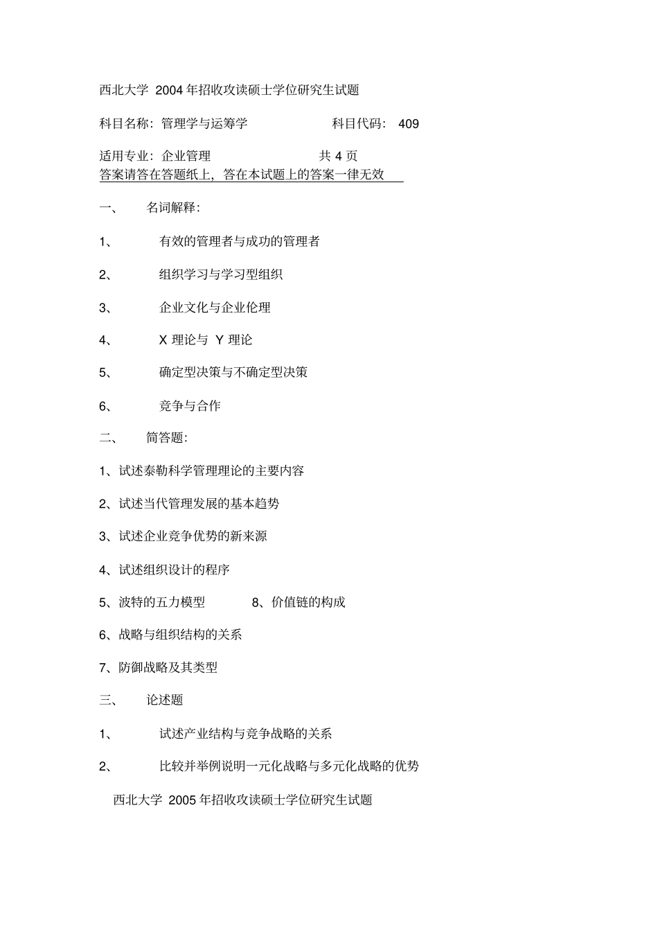 西北大学管理学与运筹学考研真题_第1页