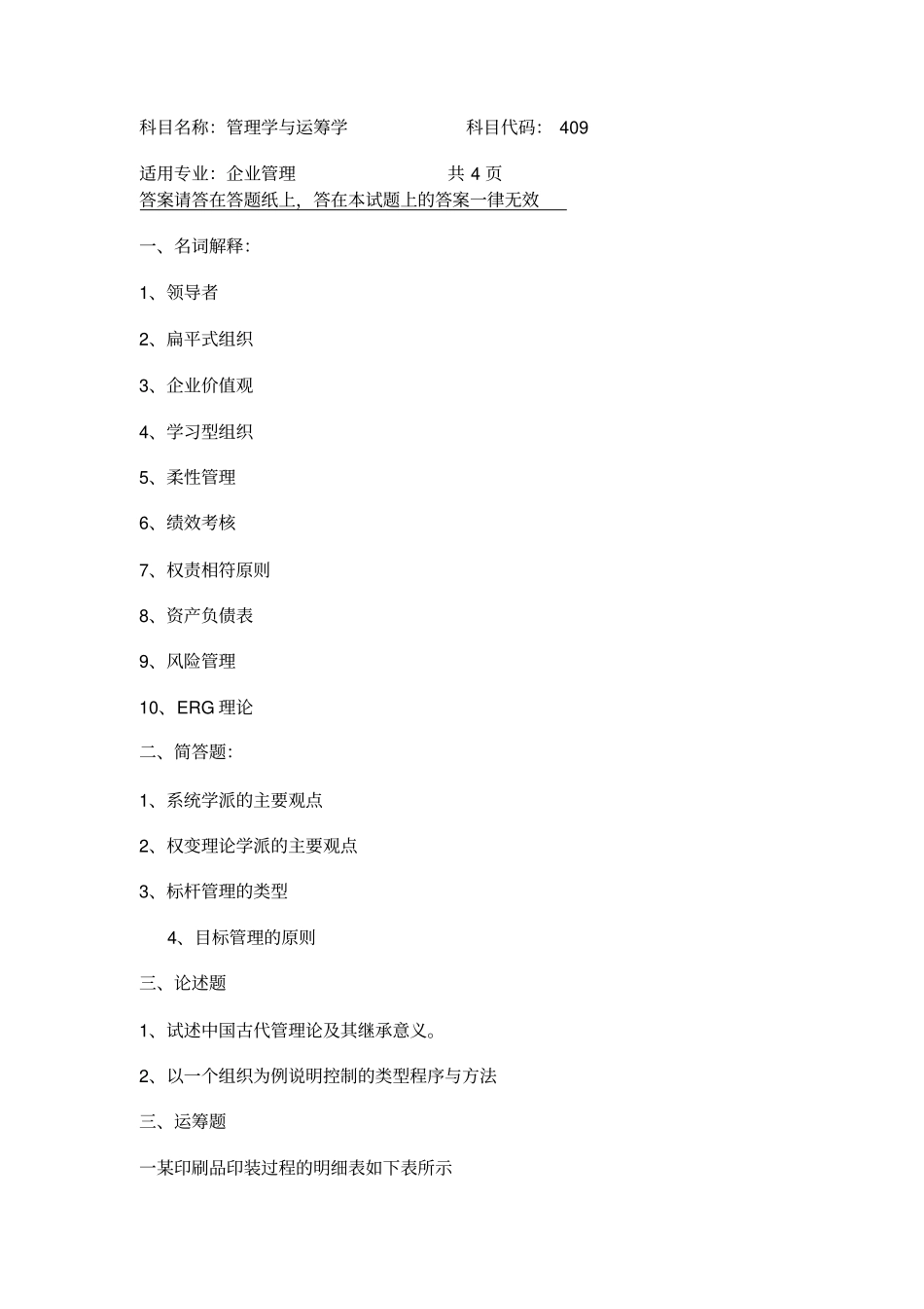 西北大学管理学与运筹学考研真题_第2页