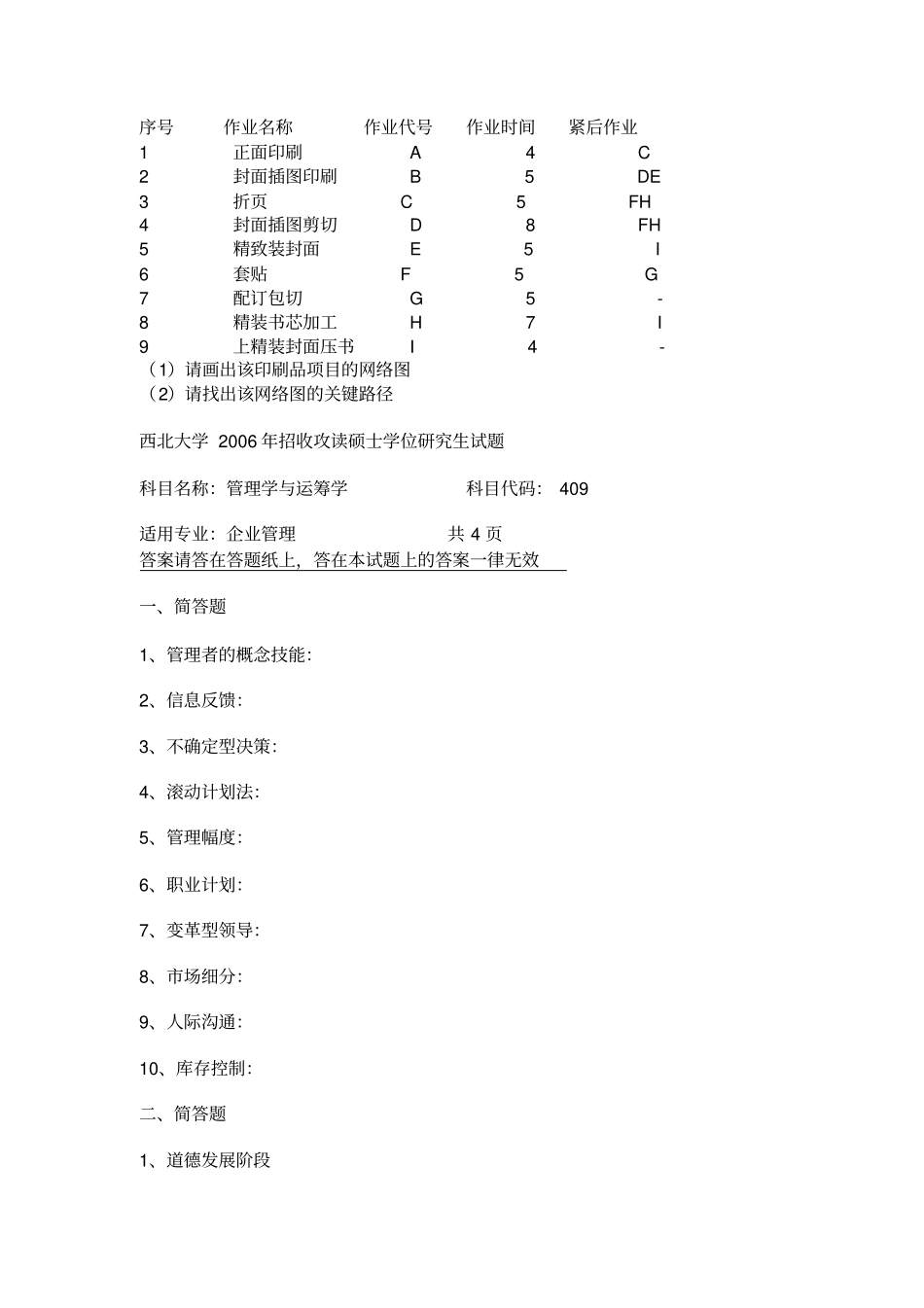 西北大学管理学与运筹学考研真题_第3页