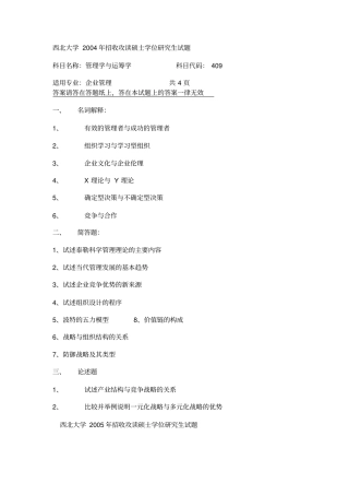 西北大学管理学与运筹学考研真题