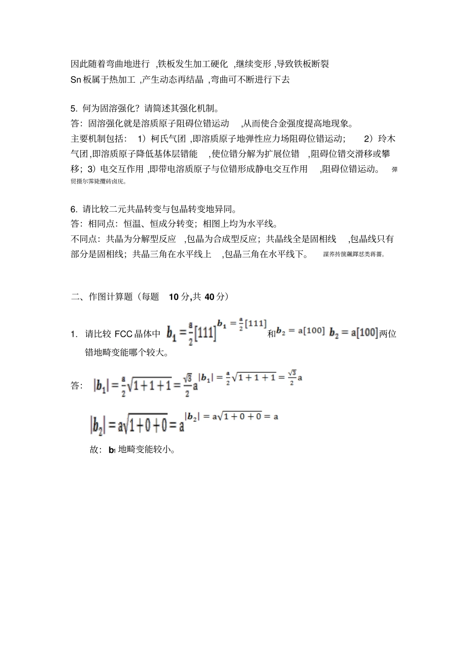 西北工业大学材料加工工程硕士研究报告方案生入学试题参考答案_第2页