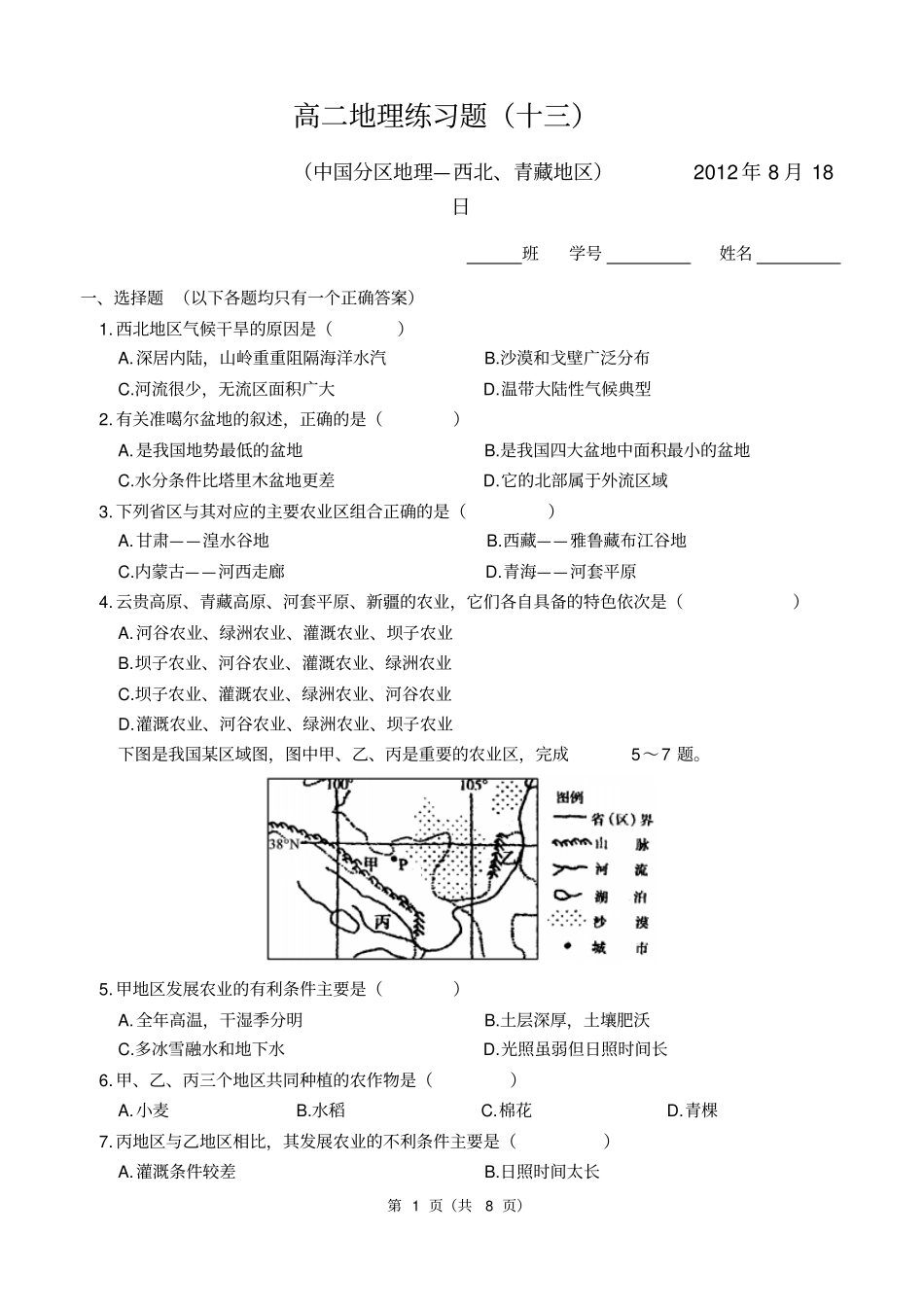 西北、青藏地区练习题资料_第1页