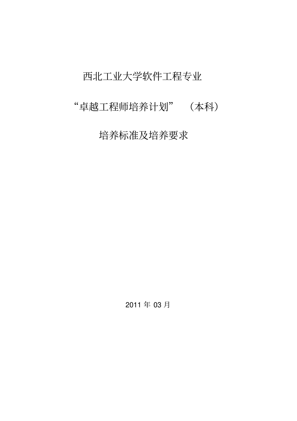 西北工业大学软件工程专业卓越工程师教育培养计划培养标准及培养方案_第1页